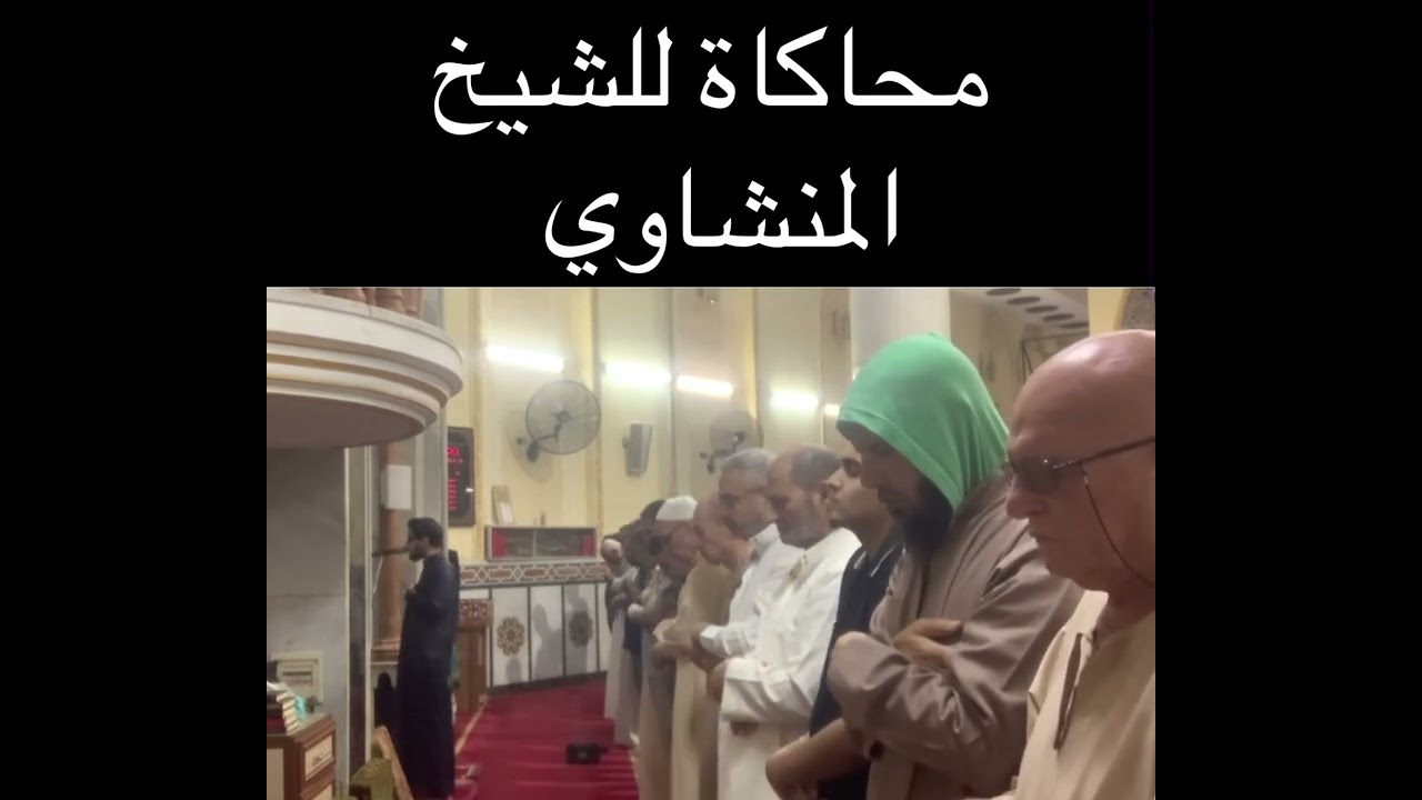 إن الله اصطفي آدم ونوحا / محاكاة للشيخ المنشاوي  / عبدالرحمن الفقي 