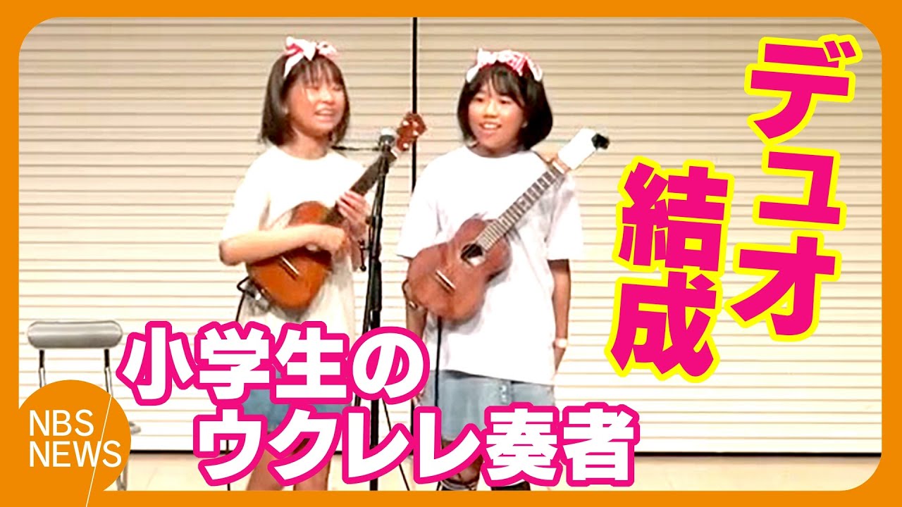 “小さなウクレレ奏者”小学6年と5年の女子児童2人が「デュオ」結成　音楽フェスでプロ顔負けの演奏「今後も楽しんで弾くことを目標に」「もっと練習して、大舞台で弾けるようになりたい」