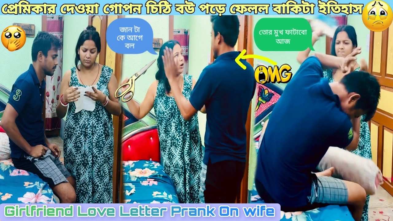 প্রেমিকার দেওয়া চিঠি বউয়ের হাতে পড়ে গেল😢Girlfriend Love Letter Prank on My Wife