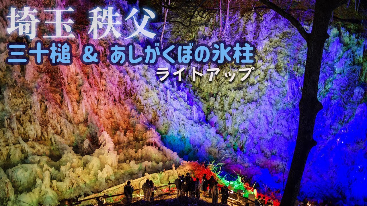 【埼玉・秩父の氷柱】電車とバスで行く三十槌の氷柱とあしがくぼの氷柱ライトアップ