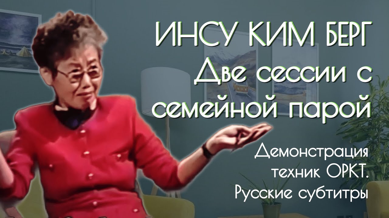 Инсу Ким Берг. ОРКТ: Демо-сессия с семейной парой (анг. с русскими субтитрами)
