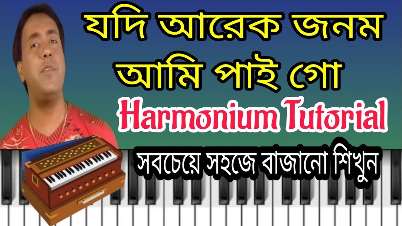 যদি আরেক জনম আমি পাই গো।Jodi Arek jonom Ami paigo।Harmonium Tutorial।হারমোনিয়াম টিউটোরিয়াল।এ এম শরৎ।