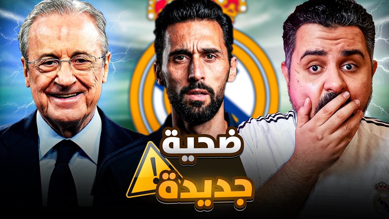 زلزال في مدريد🌋هل قرر بيريز الانقلاب على أربيلوا والاطاحة به من ريال مدريد؟