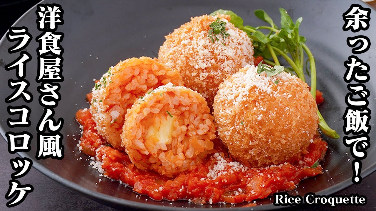 ライスコロッケの作り方！余ったご飯が大変身！コロコロ可愛いチーズ入り！洋食屋さんのライスコロッケです☆ソースレシピもご紹介！-How to make Rice Croquette-【料理研究家ゆかり】