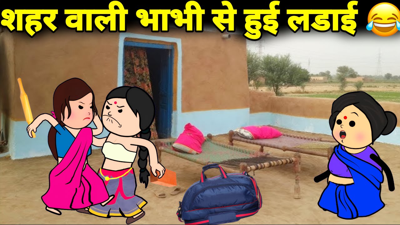 शहर वाली भाभी से हुई लडाई 😂 gadariya ki comedy | tween wonder