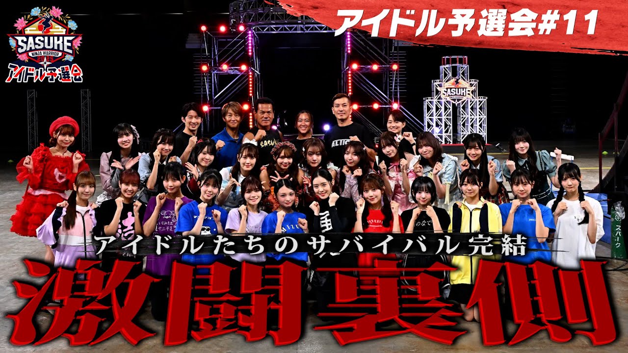 ＃１１【舞台裏】決戦直後舞台裏でアイドルたちが語ったSASUKEへの想い 出場メンバーインタビュー