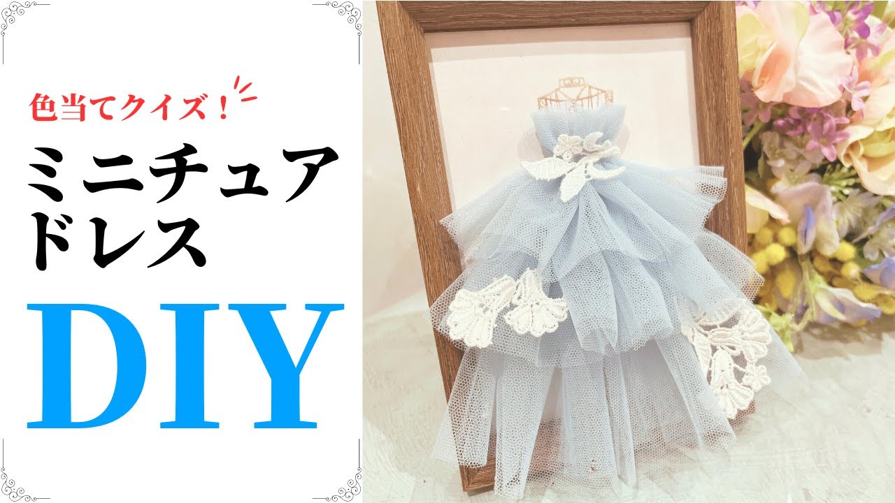 【ドレスの色当てクイズ！ミニチュアドレスDIY】結婚式のセレモニー。お色直しドレスの色当てクイズに使える、可愛いミニチュアドレス♩簡単に安く作れる花嫁DIY！ウェルカムスペースにも！