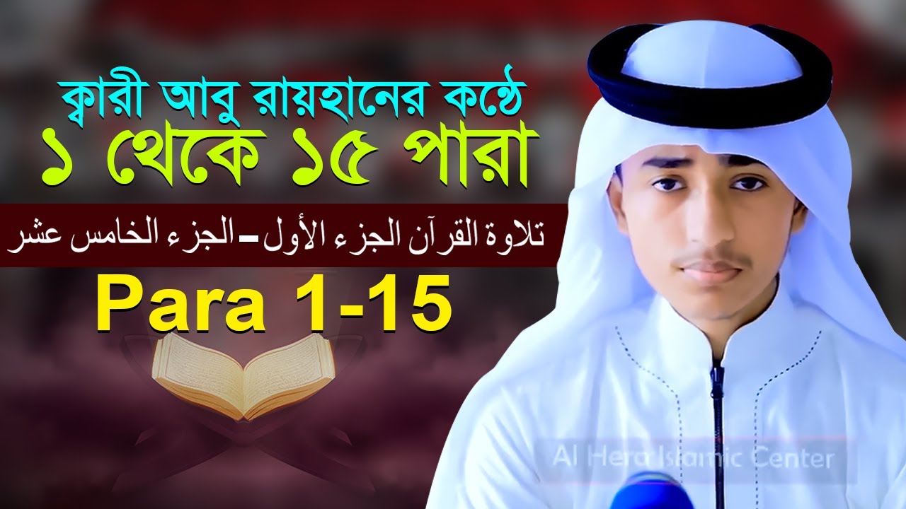 ১ থেকে ১৫ পারা পর্যন্ত | কারী আবু রায়হান কোরান তিলাওয়াত Quran Tilawat Qari Abu Rayhan 1 to 15 juz