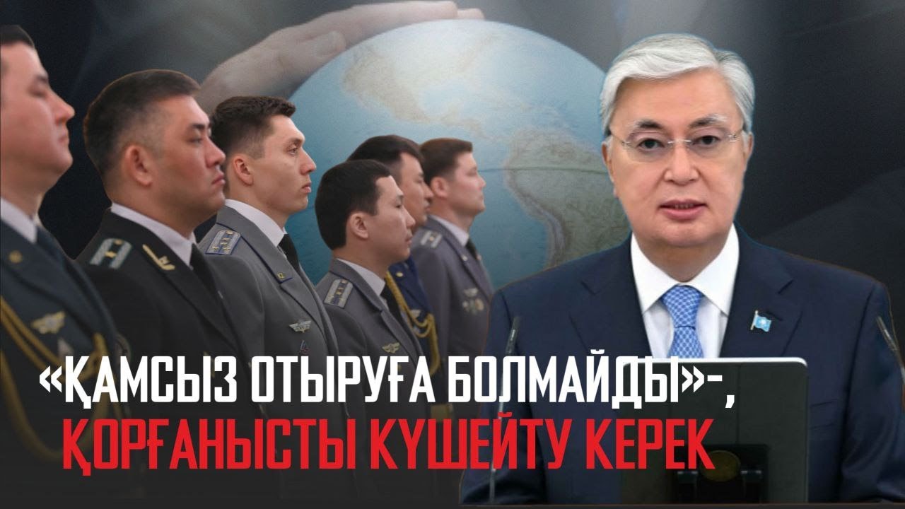 Ақорда |  «Қамсыз отыруға болмайды»: Қорғанысты күшейту керек