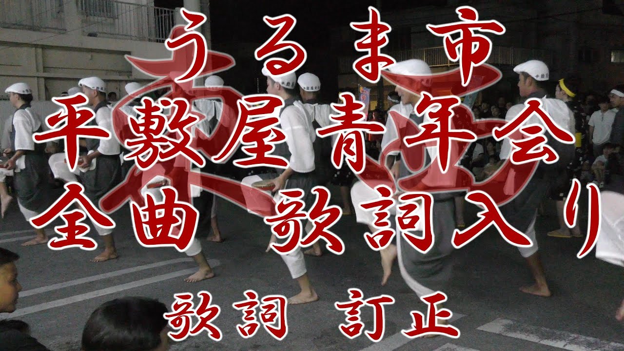 平敷屋青年会 全曲 歌詞入り マルチャー歌もあり
