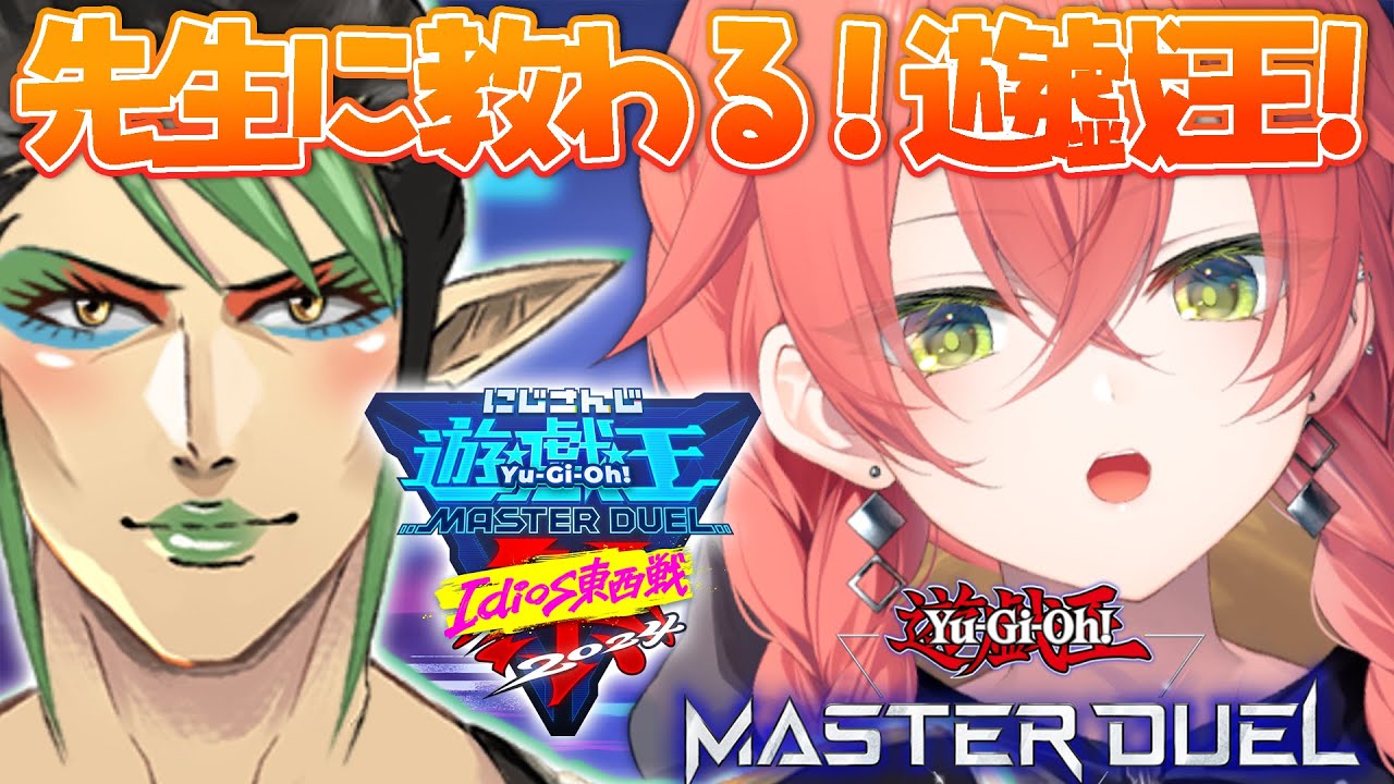 【 遊戯王マスターデュエル 】チャイカ先生に教わる遊戯王！デッキ作り！#にじ遊戯王祭2024【にじさんじ/獅子堂あかり】