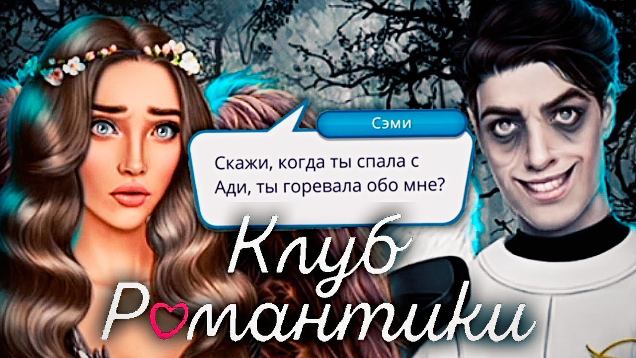 Сэми вернулся? Что скрывает ДОЛИНА СМЕРТИ? - Клуб Романтики с вебкой (Секрет Небес)