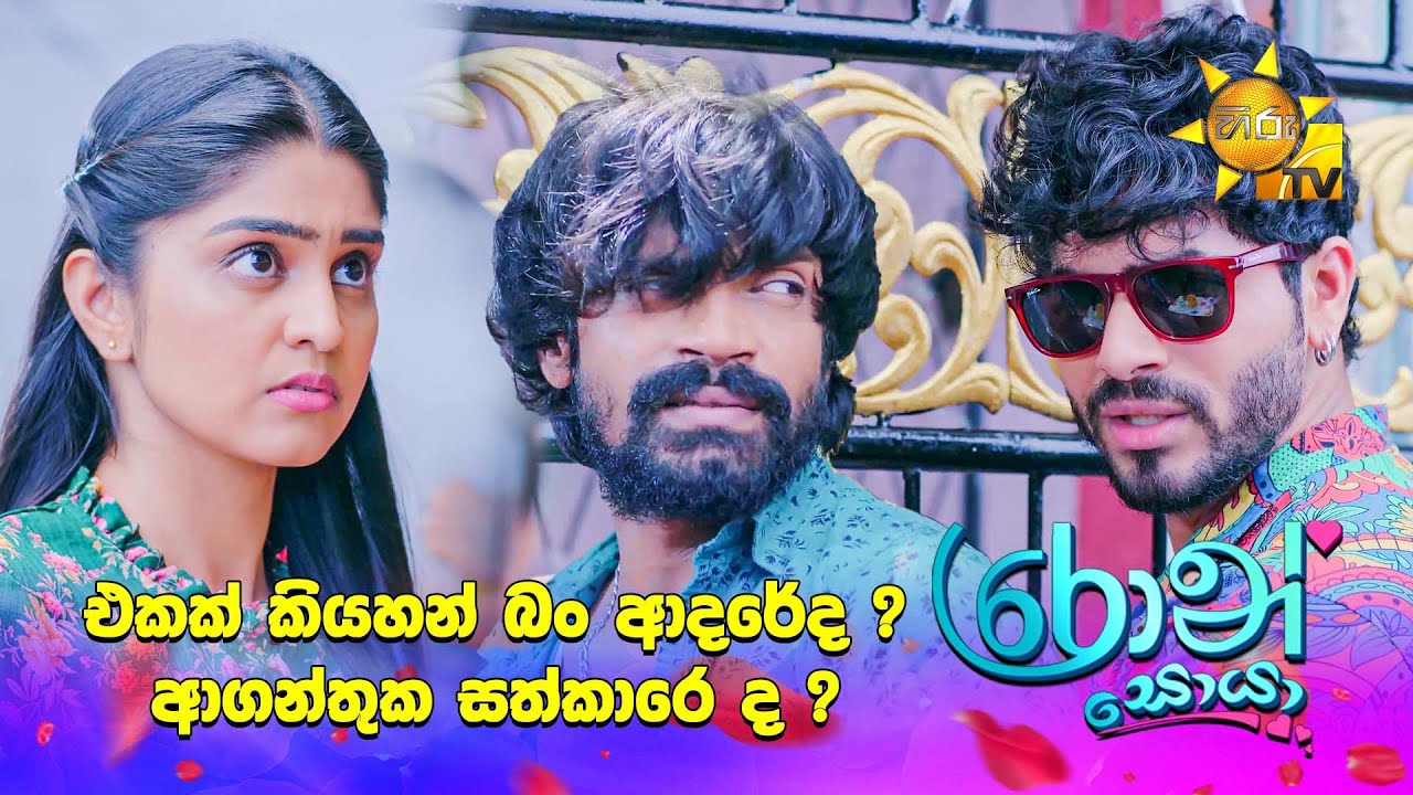 එකක් කියහන් බං ආදරේද? ආගන්තුක සත්කාරෙද?
