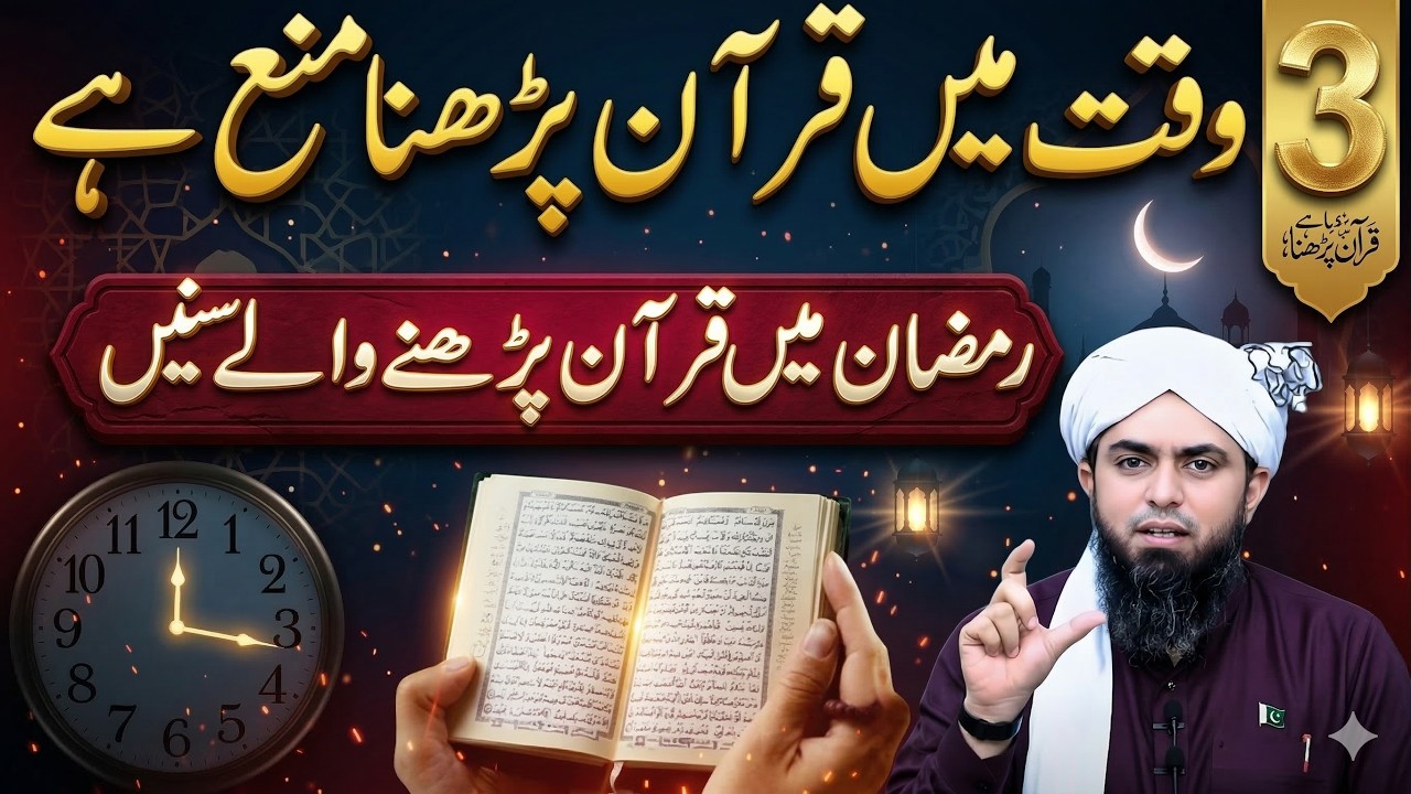 In 3 Waqton Mein Quran Kyun Nahi Parhna Chahiye?  | Ramzan Special Bayan | Muhammad Ali Mirza