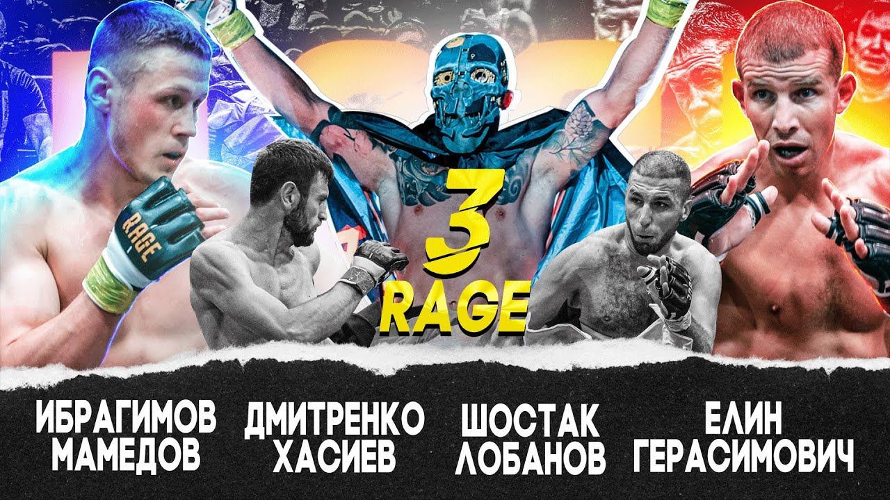 RAGE 3 | Елин - Герасимович. Шостак - Лобанов. Дмитренко - Хасиев. Мамедов - Ибрагимов.
