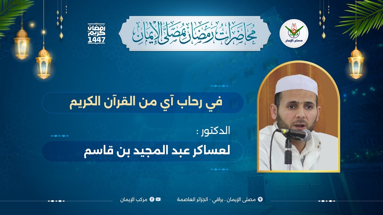 في رحاب آي من القرآن الكريم - الدكتور لعساكر عبد المجيد بن قاسم