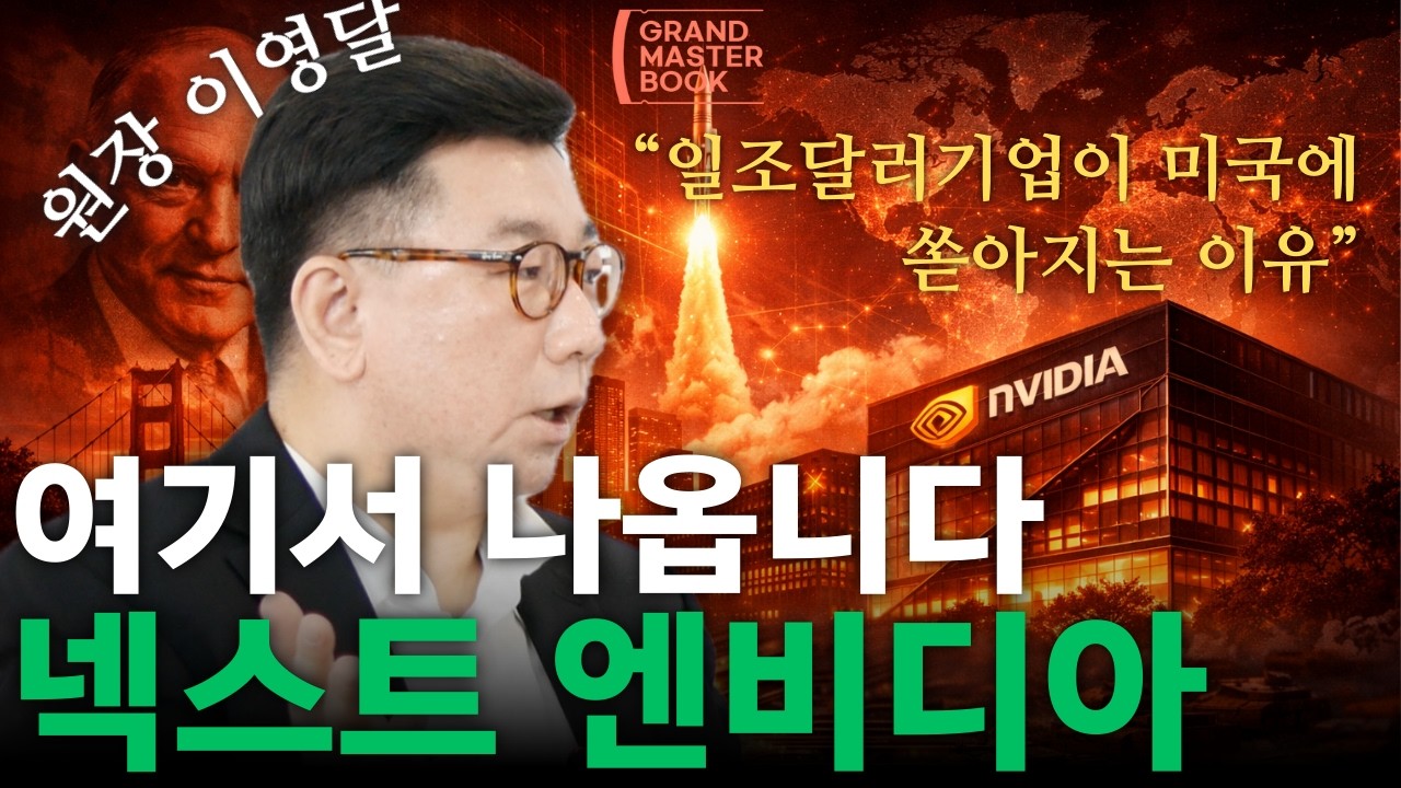 중국&middot;인도는 치고 올라오는데 한국은 멈췄다 📉 (혁신패권) | 뉴욕기업가정신기술원 원장 이영달 🌏 | 그랜드마스터북