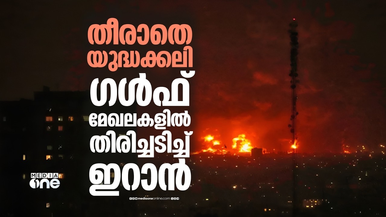 അശാന്തമായി പശ്ചിമേഷ്യ; ഇറാന് നേരെ US ആക്രമണം, ​ഗൾഫ് മേഖലകളിൽ തിരിച്ചടിച്ച് ഇറാൻ