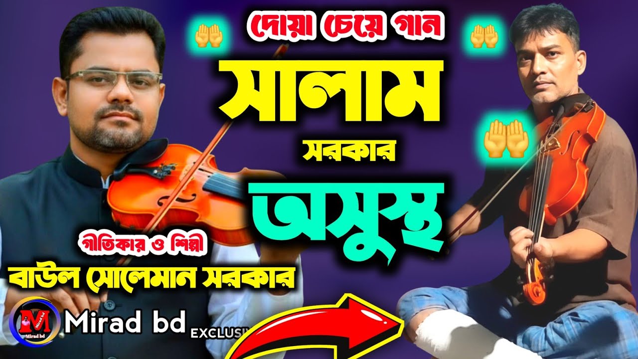 বাউল কবি সালাম সরকার অ সুস্থতা নিয়ে গান লিখলেন বাউল সোলেমান সরকার।গানের মাধ্যমে সবার কাছে দোয়া চাইল