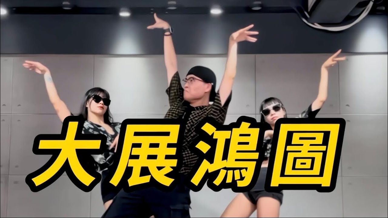 大展鴻圖 - 有氧舞蹈 Dance｜3分鐘學會！