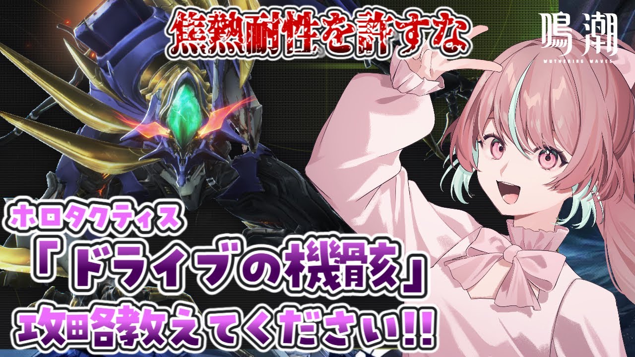 【#PR / #鳴潮 】エイメスパーティーでドライブの機骸を倒す方法を模索中。【 #ぶいきゃす杯 #桃乃華あこた / #WutheringWaves 】