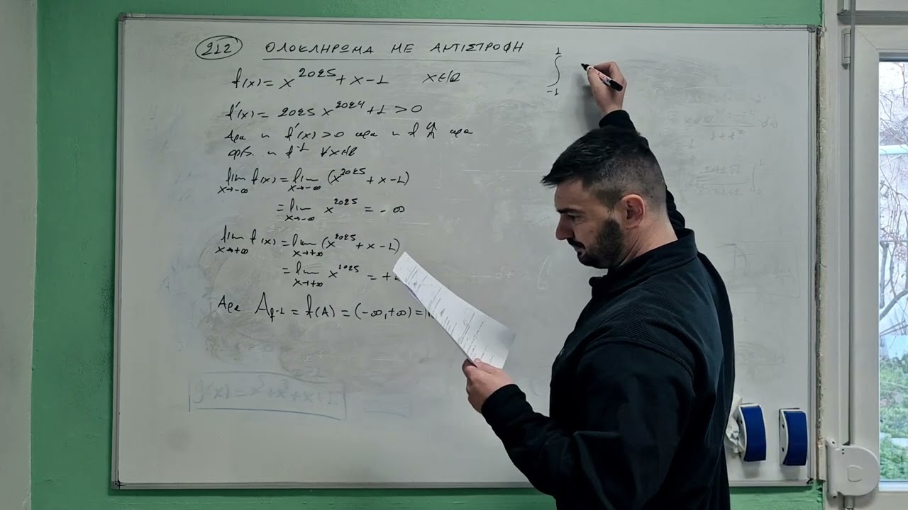 212. Ολοκλήρωμα με αντιστροφή