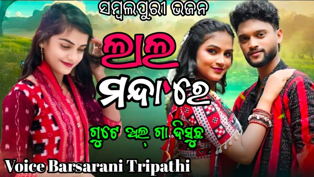Lal Mandara Gute Alga Disuchha || Voice Barsarani Tripathi || Sambalpuri Viaral Gita 