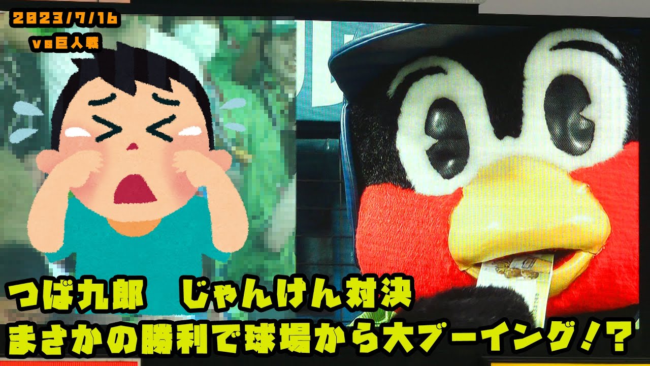 つば九郎　じゃんけん対決でまさかの勝利で大ブーイング！？　2023/7/16 vs巨人