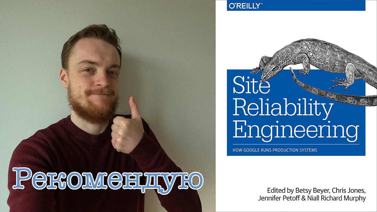 Обзор книги Site Reliability Еngineering. Что такое SRE и как это может помочь разработчику