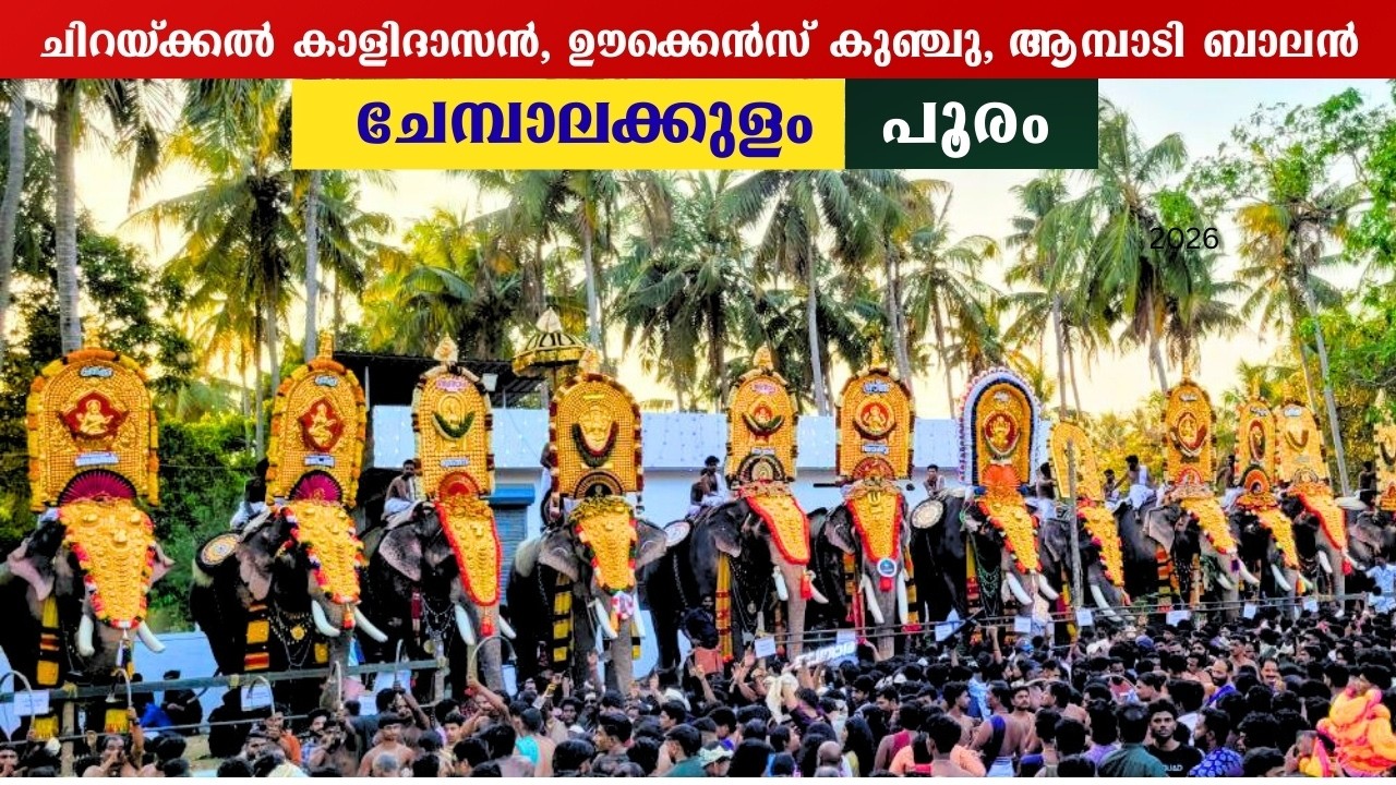 chembalakulam pooram 2026 | chirakkal kalidasan |