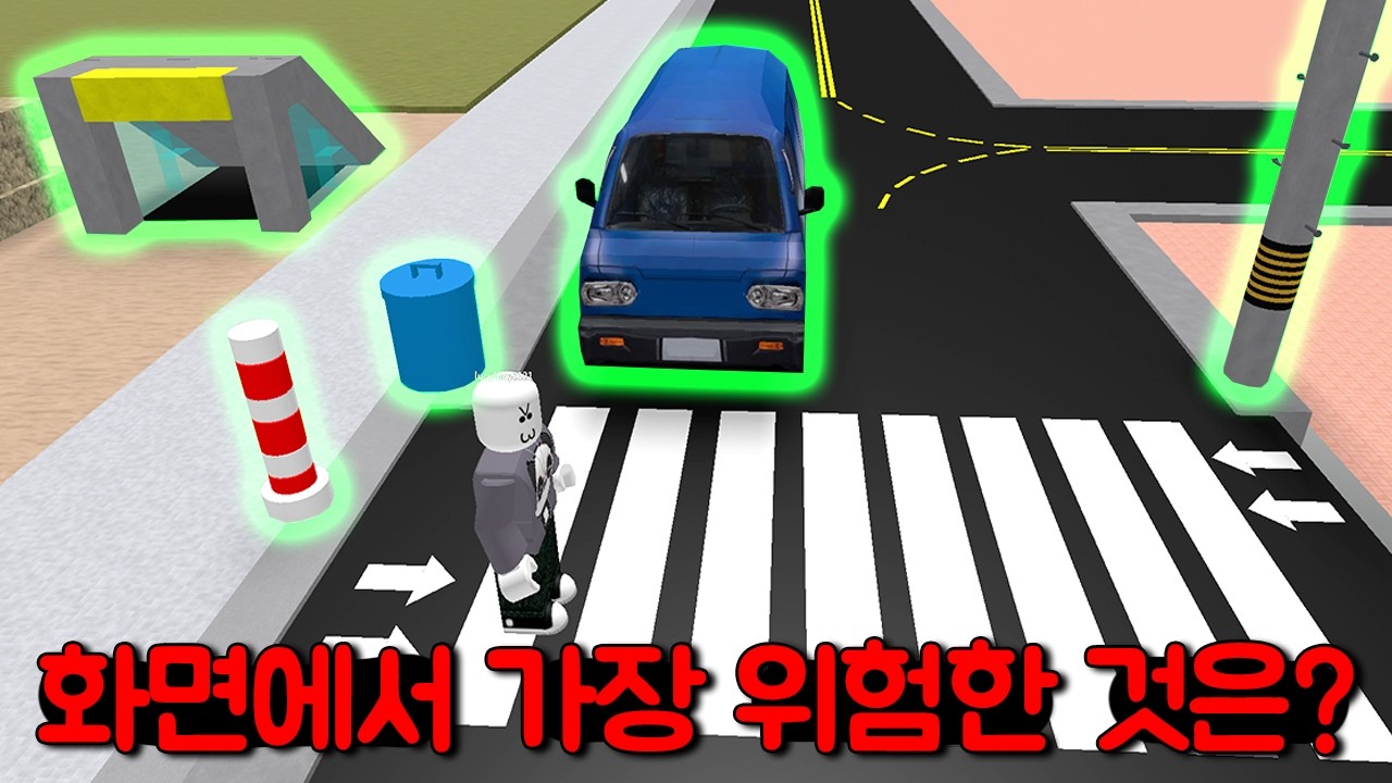 [건널목건너기] 무단 횡단하면 다마스가 박아요! 길거리의 휴지통은 터져요! 실외기는 머리위로 떨어져요!! 😲😨 Make Good Choices