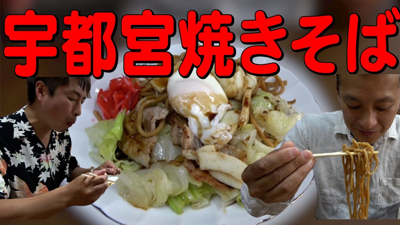 【栃木底上げ計画】宇都宮で食べる絶品焼きそば