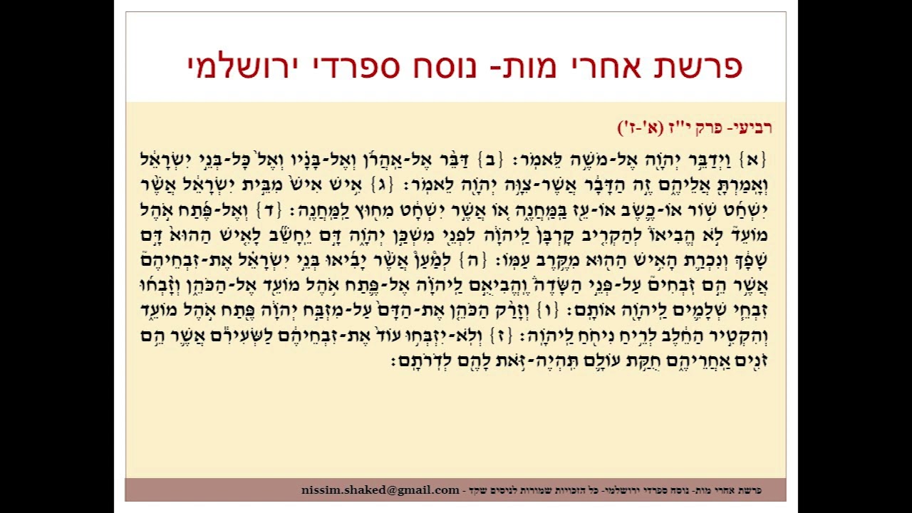 קריאה בתורה פרשת אחרי מות נוסח ספרדי ירושלמי Acharei Mot גרסה עדכנית