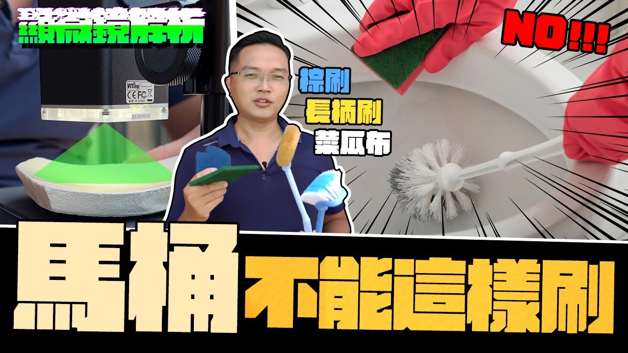 馬桶千萬不能這樣刷  細菌孳生的溫床 10倍放大顯微鏡一探究竟｜DIY實測｜【宅水電】
