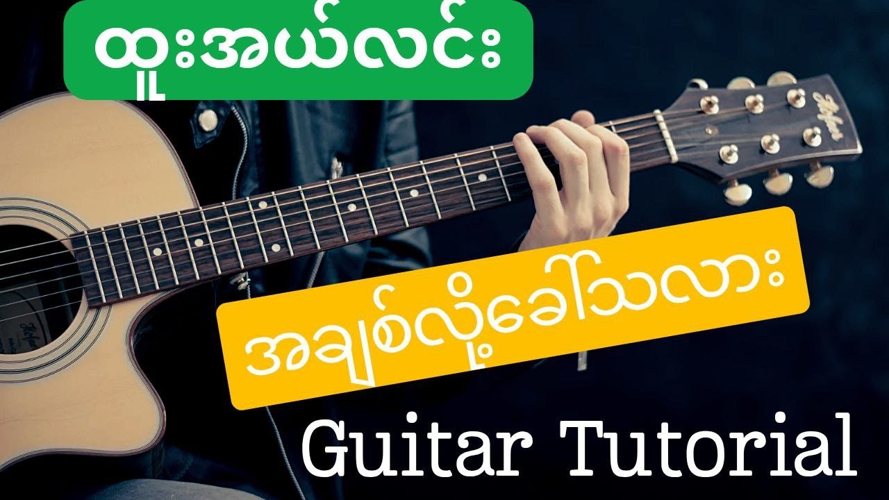 #အချစ်လို့ခေါ်သလား #ထူးအယ်လင်း #guitar