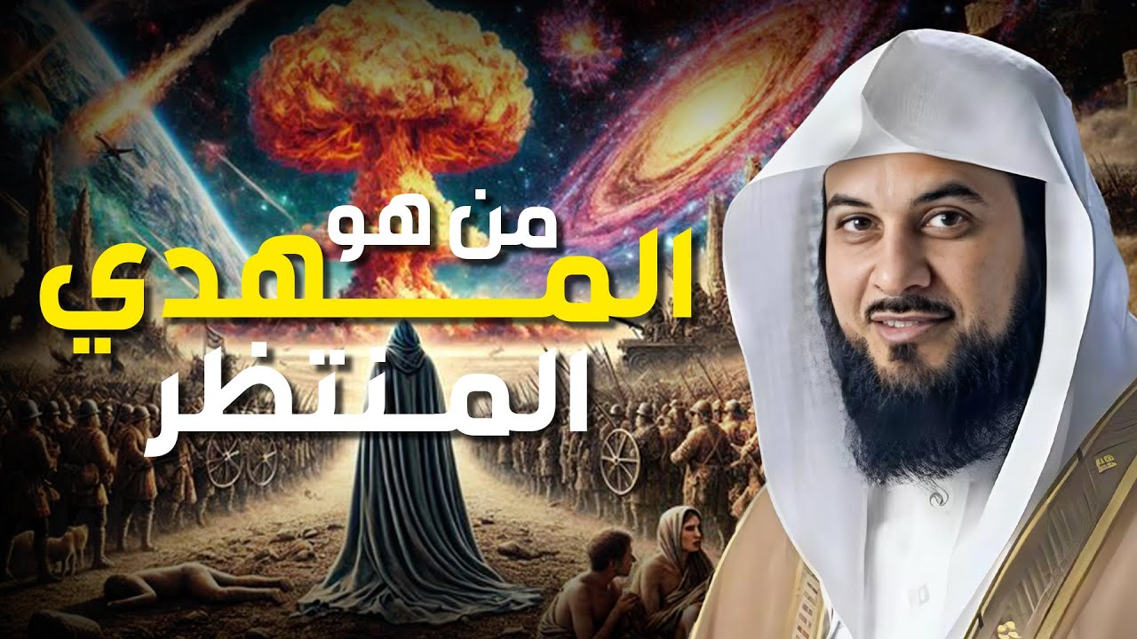 محمد العريفي | ظهور المهدي المنتظر و خروج المسيح الدجال 😨