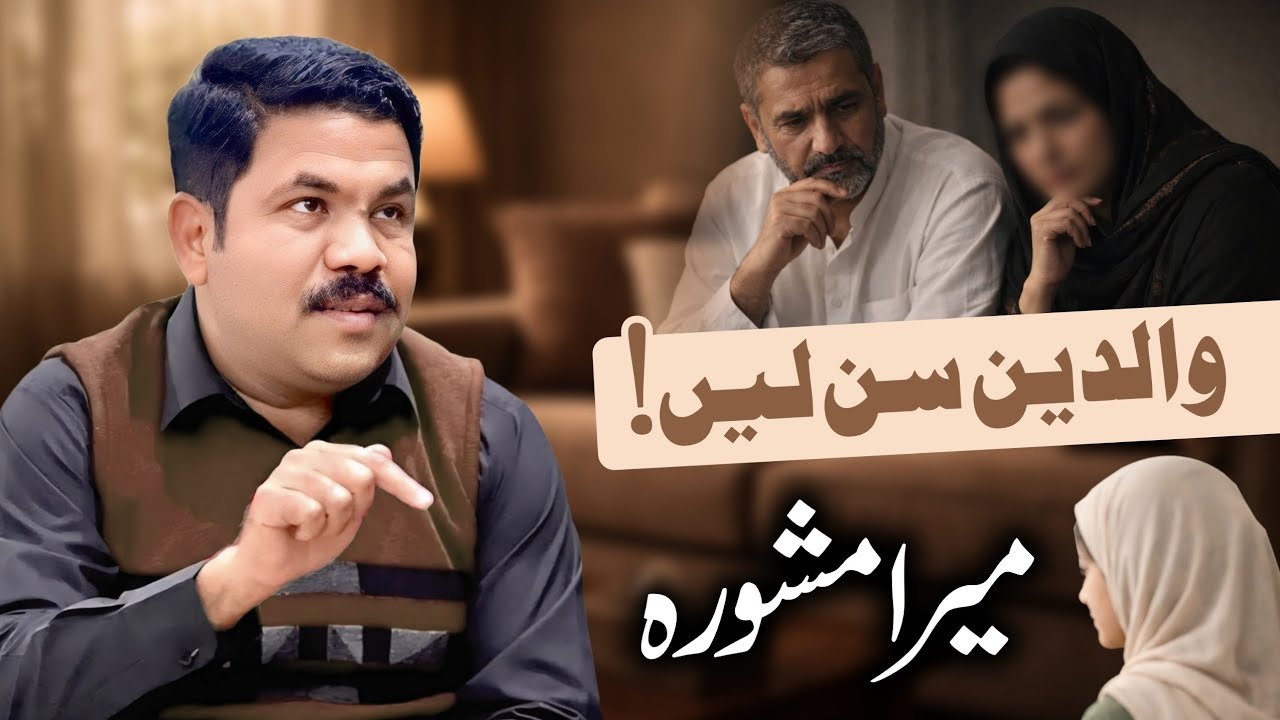 والدین سن لیں! بیٹیوں کی شادی پر اہم مشورہ | 