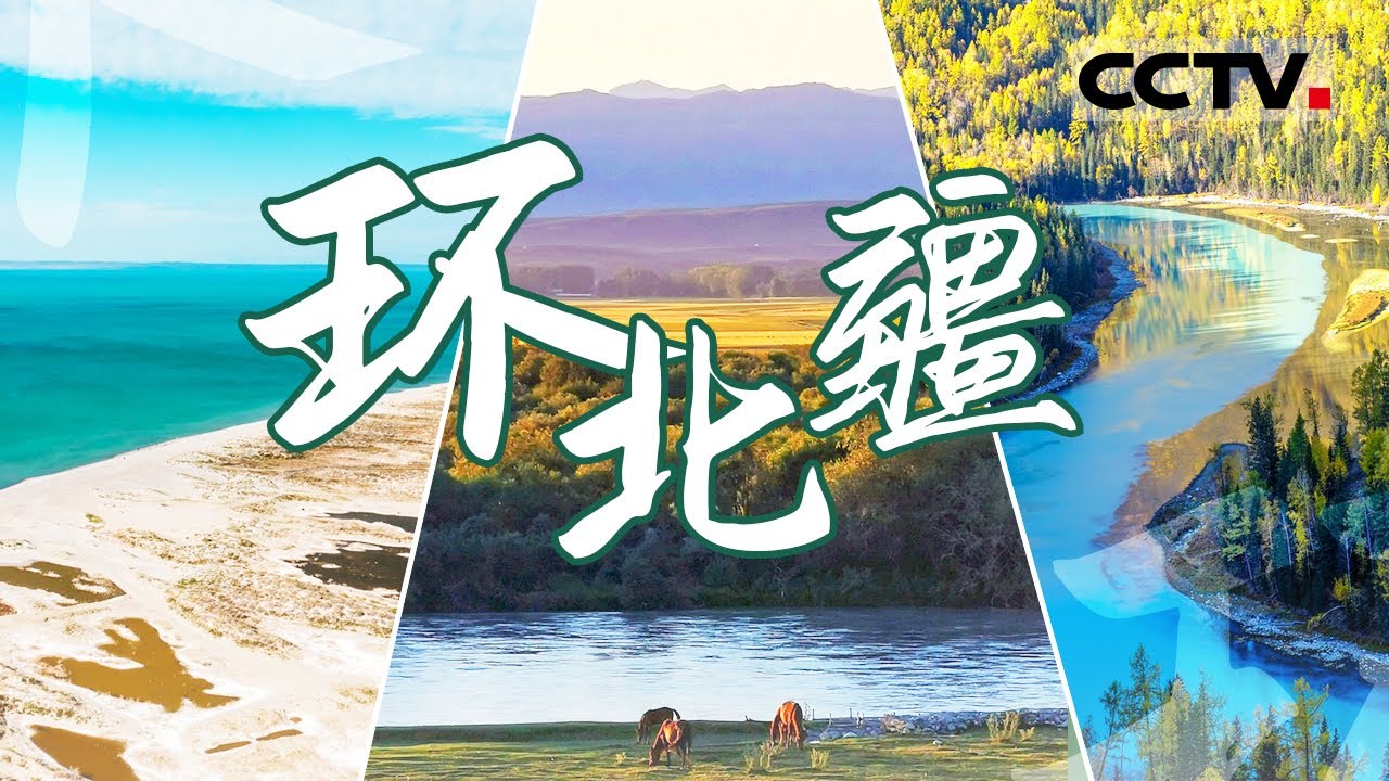 这个秋天去北疆！不去新疆不知中国之大 不到北疆不知新疆之美！【CCTV纪录】