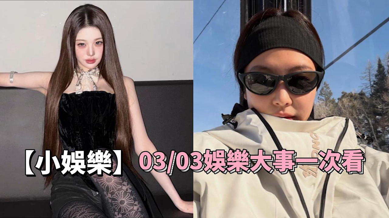 【03/03小娛樂精華】Jennie又被爆戀愛ing？張員瑛簽售態度不佳 粉絲超失望｜小娛樂