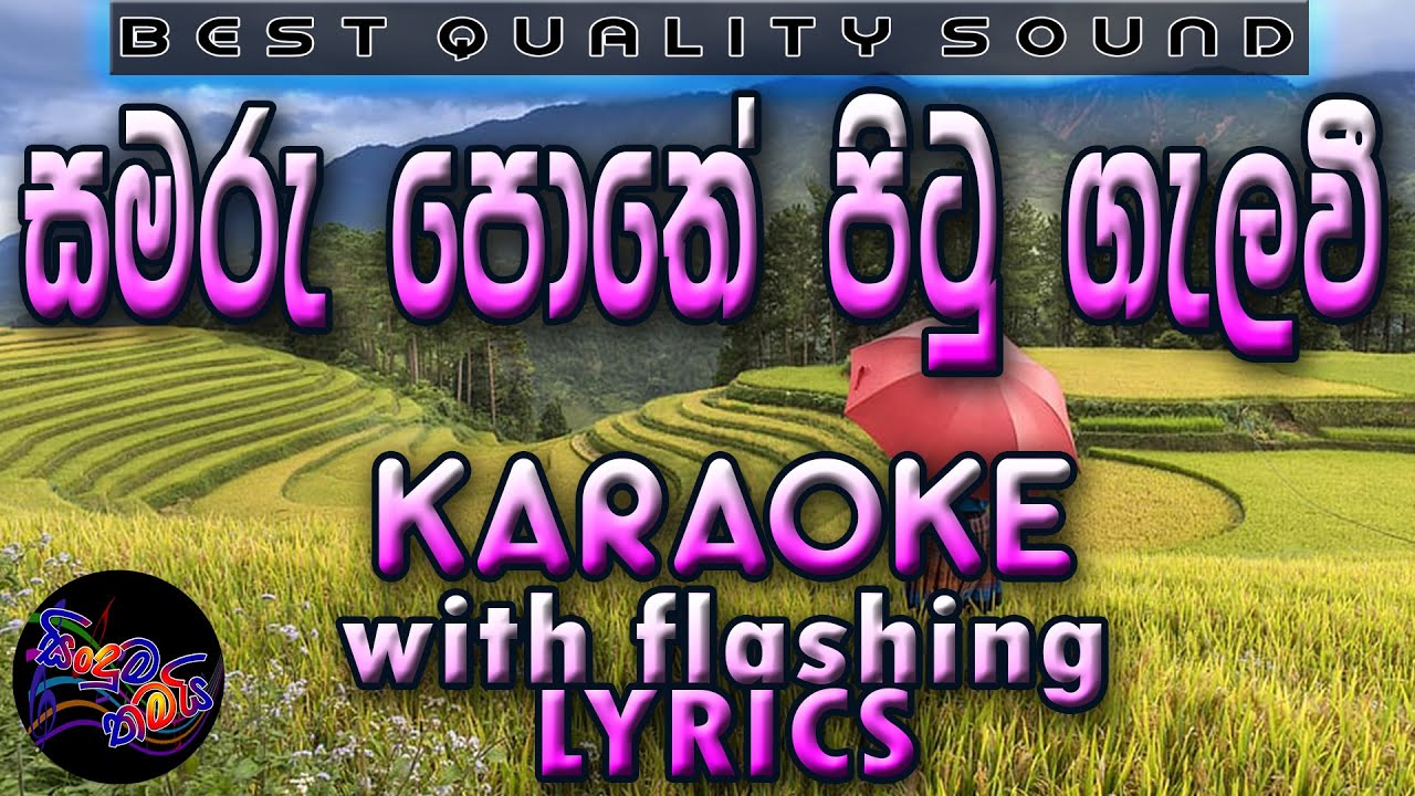 Samaru Pothe Pitu Gelavi Karaoke with Lyrics (Without Voice)