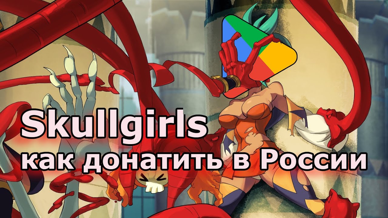 Как донатить в Skullgirls в России в 2023. Покупать и оплачивать без обмана и скама.