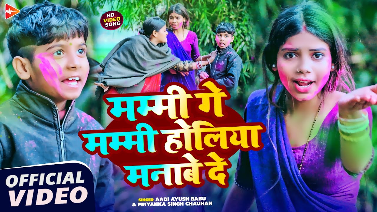 #Video | मम्मी गे मम्मी होलिया मनाबे दे | #Aadi Ayush Babu, Priyanka Singh | Maghi Holi Song 2026