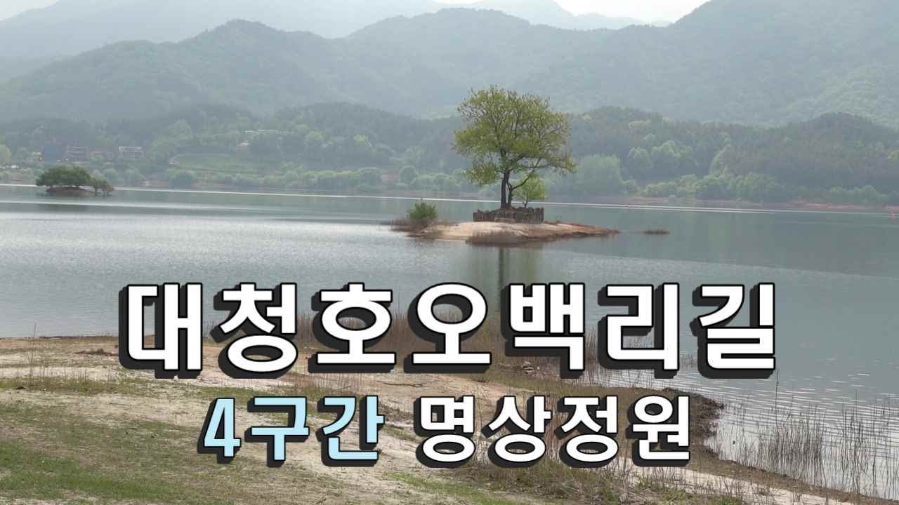 대청호오백리길 / 4구간 명상정원 길 / 걷기 좋은 길 5 km