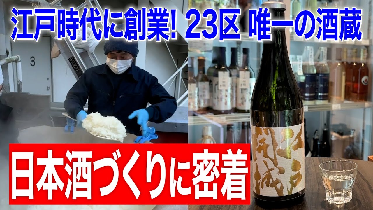 東京23区唯一の酒蔵。江戸時代創業、西郷隆盛も愛した日本酒づくりに密着【東京・港区芝｜東京港醸造】