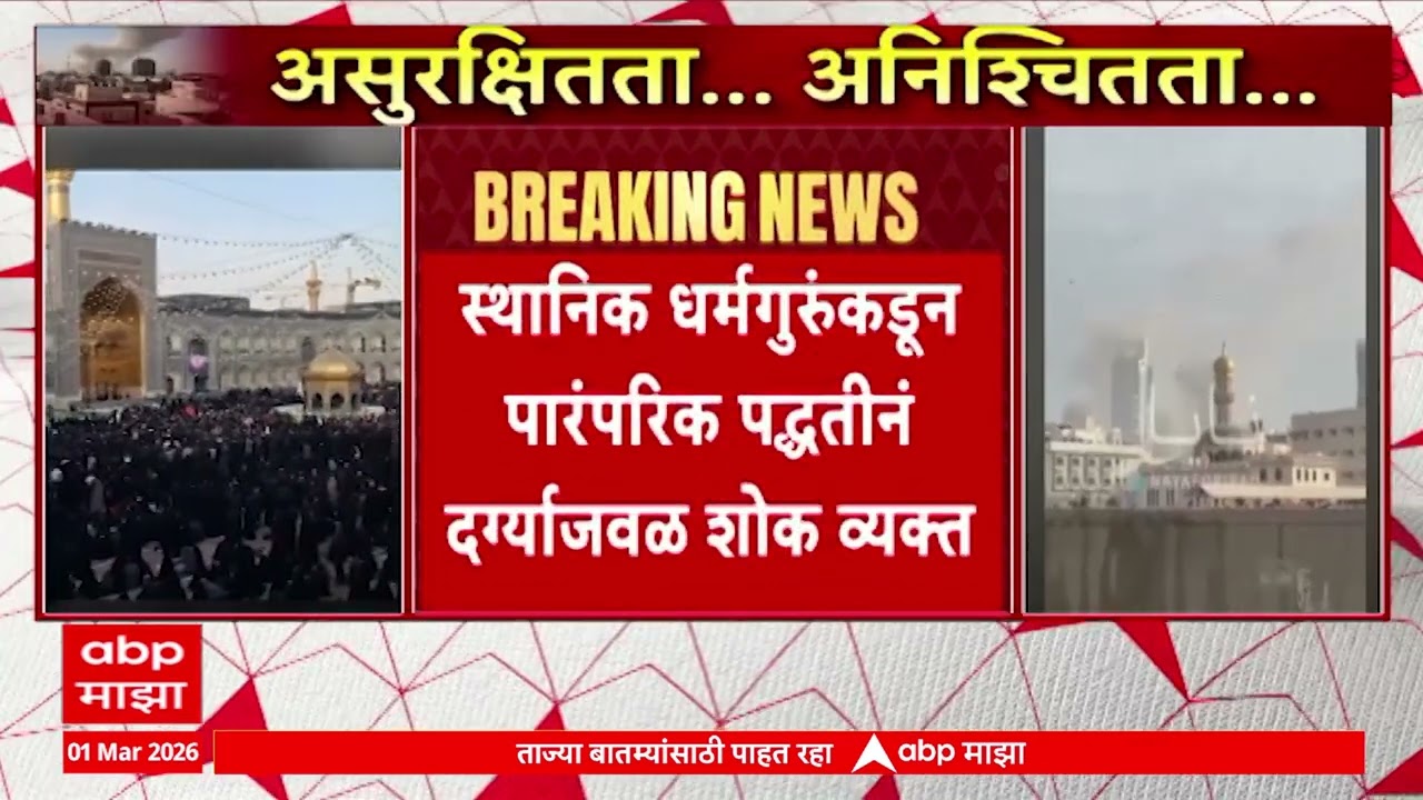 Iran Prayer : अली खामेनींचा मृत्यू, इराणध्ये धर्मगुरूंकडून पारंपरिक पद्धतीने दर्ग्याजवळ शोक व्यक्त