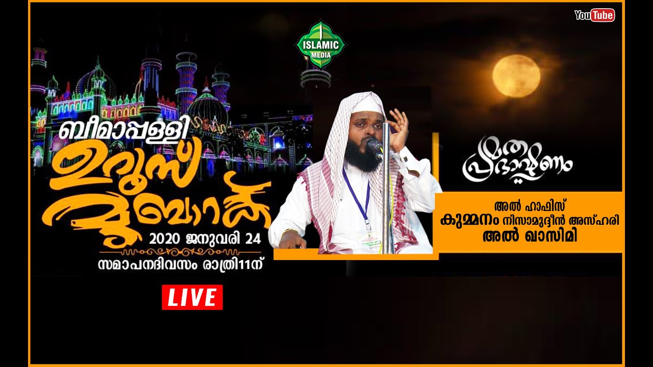 #LIVE | HAFIS KUMMANAM NISAMUDHEEN ASHARI AL QASIMI | BEEMAPALLI UROOS | 25/01/2021 | 9 PM