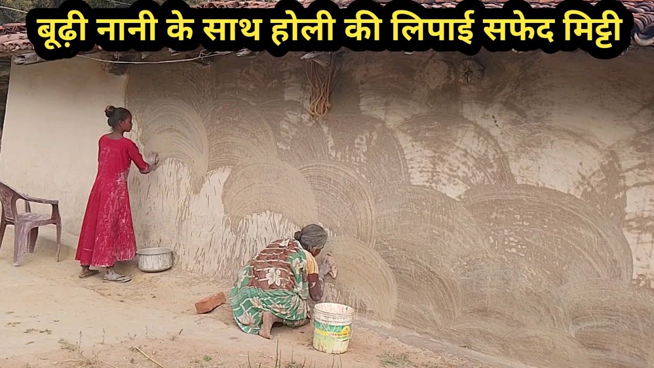 बूढ़ी नानी के साथ मिलकर लिपाई पुताई सफेद मिट्टी के साथ लिपाई करने से चमक उठा मिट्टी घर 