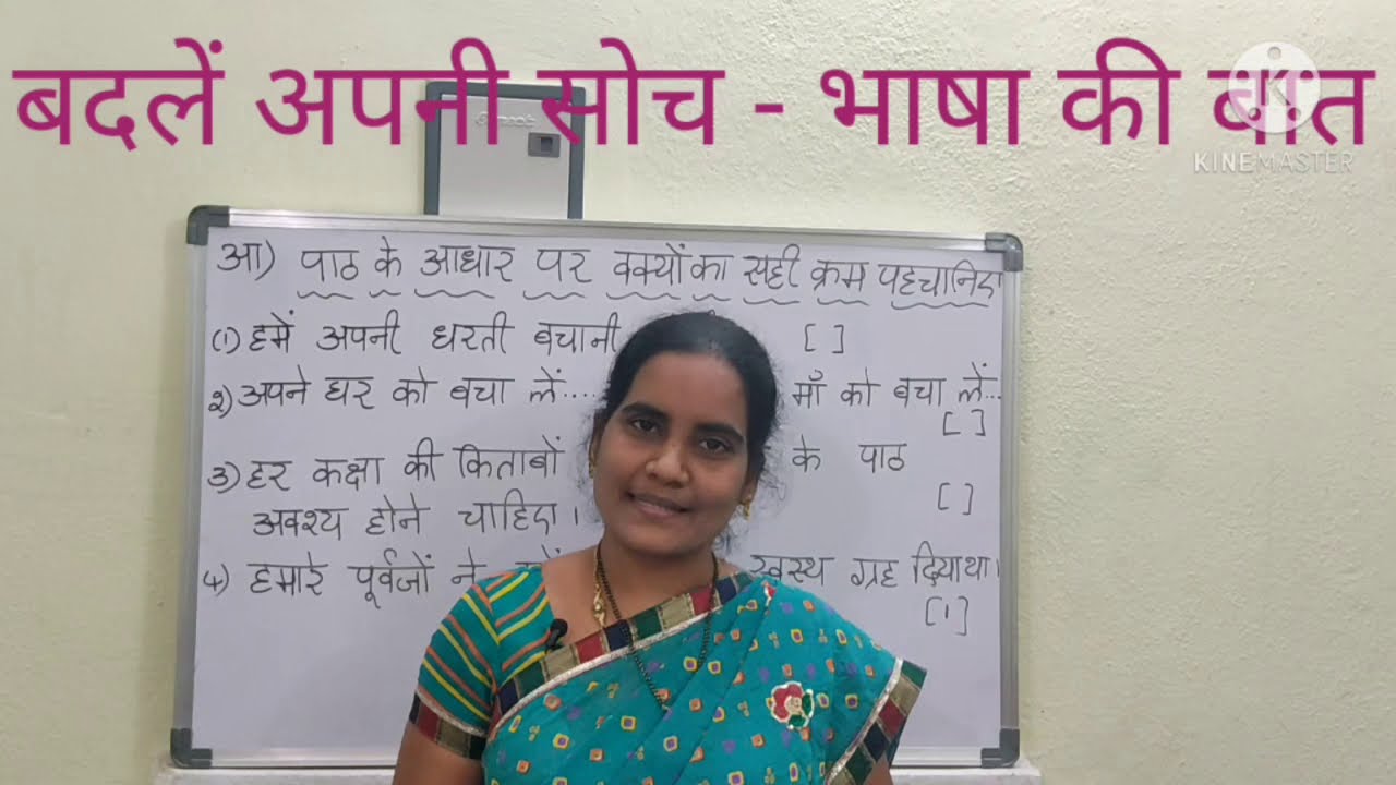 9th Class Lesson- 3 बदलें अपनी सोच - भाषा की बात