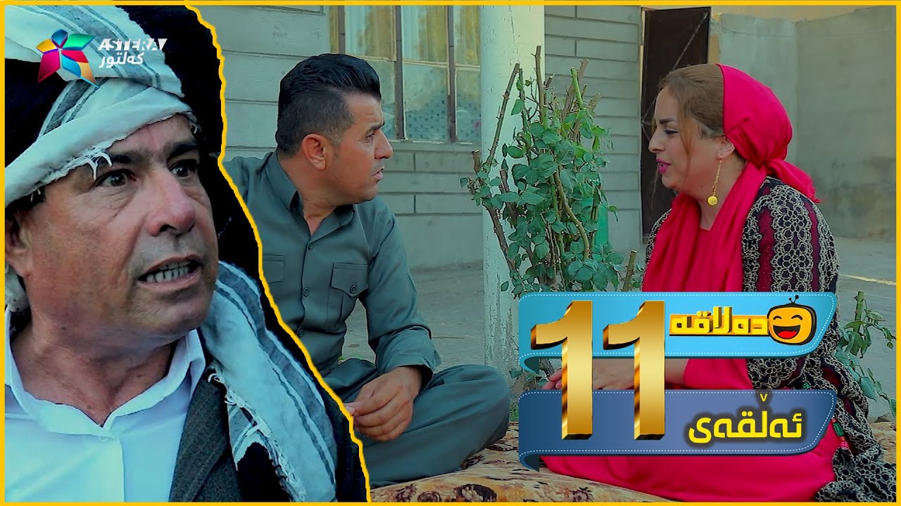 Dalaqa - Alqay 11 | ده‌لاقه‌ - ئەڵقەی ١١