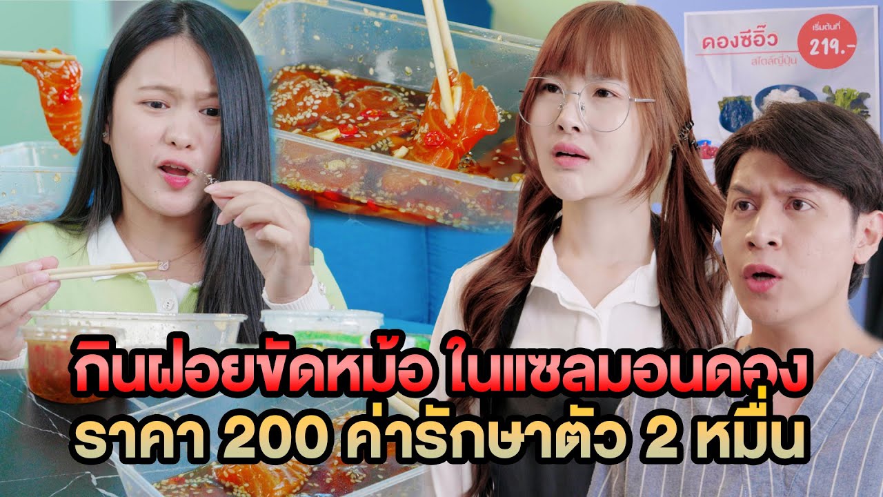 กินฝอยขัดหม้อในแซลมอนดอง ราคา 200 ค่ารักษาตัว 2 หมื่น หนังสั้น